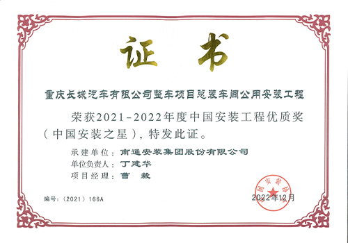 2021-2022年度中國(guó)安裝工程優(yōu)質(zhì)獎(jiǎng)安裝之星（重慶長(zhǎng)城汽車有限公司整車項(xiàng)目總裝車間公用安裝工程）